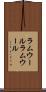 ラムウール Scroll