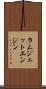 ラムジェットエンジン Scroll