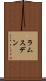 ラムスデン Scroll