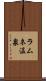 ラムネ温泉 Scroll