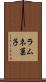 ラムネ菓子 Scroll