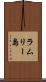 ラムリー島 Scroll
