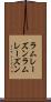 ラムレーズン Scroll