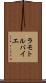 ラモトルバイエ Scroll