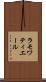 ラモワティエール Scroll