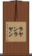 ラヤンラヤン Scroll