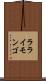ラライモンゴ Scroll
