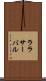 ララサーバル Scroll