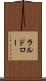 ラルドロー Scroll