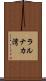 ラルナカ湾 Scroll