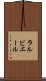 ラルビエール Scroll