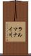 ラルマナイ川 Scroll