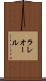 ラレオール Scroll