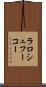ラロシュフーコー Scroll