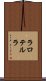 ラロテルラ Scroll