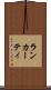 ランカーティ Scroll