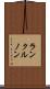 ランクルノン Scroll