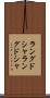 ラングドシャ Scroll