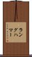 ラングハマー Scroll