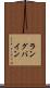 ラングバイン Scroll