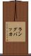 ラングバッカ Scroll