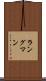 ラングマン Scroll