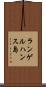 ランゲルハンス島 Scroll