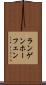 ランゲンホーフェン Scroll