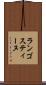 ランゴスティーヌ Scroll