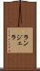 ランジェラ Scroll