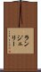ランジェリー Scroll