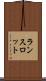 ランスロット Scroll