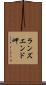 ランズエンド岬 Scroll