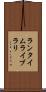 ランタイムライブラリ Scroll