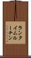 ランタイム・ルーチン Scroll