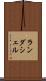 ランダシェル Scroll
