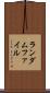 ランダムファイル Scroll