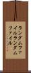 ランダムファイル Scroll