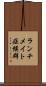 ランチメイト症候群 Scroll