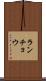 ランチョウ Scroll