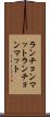 ランチョンマット Scroll