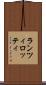 ランツィロッティ Scroll