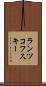 ランツコフスキー Scroll