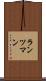 ランツマン Scroll