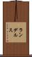 ランデルス Scroll
