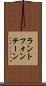 ラントフォンテーン Scroll