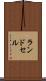 ランドセル Scroll