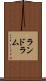 ランドラム Scroll
