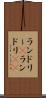 ランドリー(P) Scroll