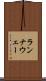 ランナウェー Scroll